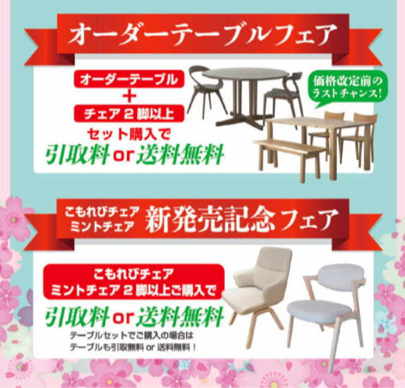 春の新生活応援フェア