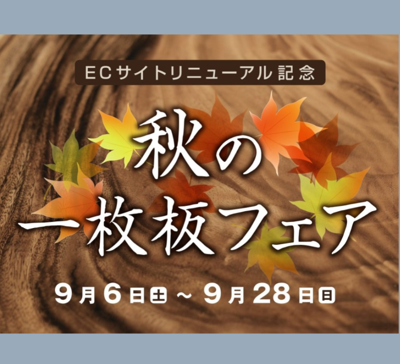 秋の一枚板フェア