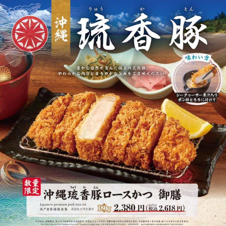 「沖縄　琉香豚ロースかつ御膳」を期間限定販売