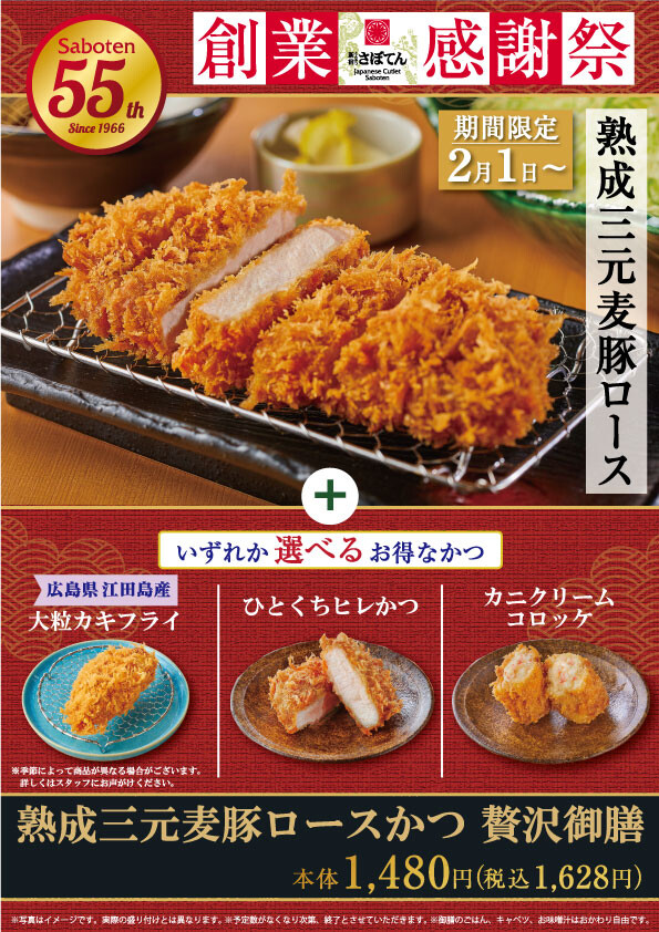 55周年感謝祭メニュー第五弾