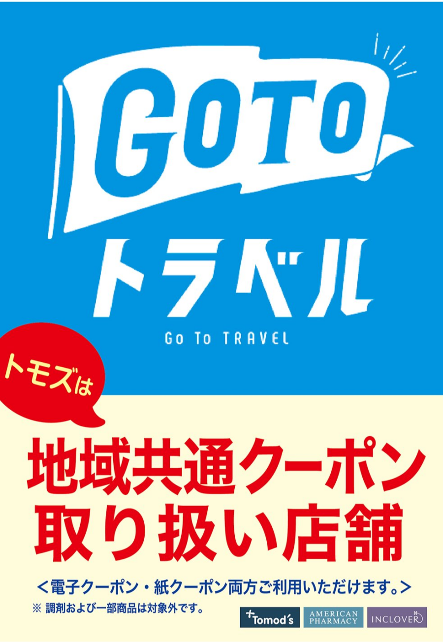 Ｇｏｔｏトラベル地域共通クーポン使えます。