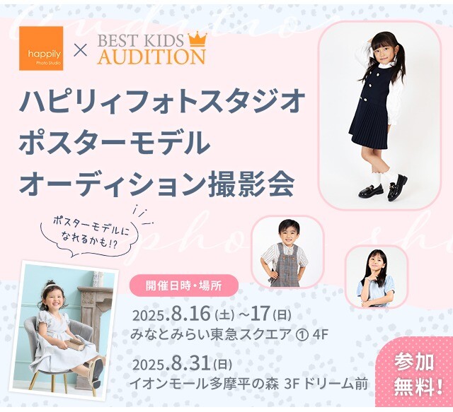 8月16・17日【ハピリィフォトスタジオ×ベストキッズオーディション】キッズ無料モデル撮影会の開催！