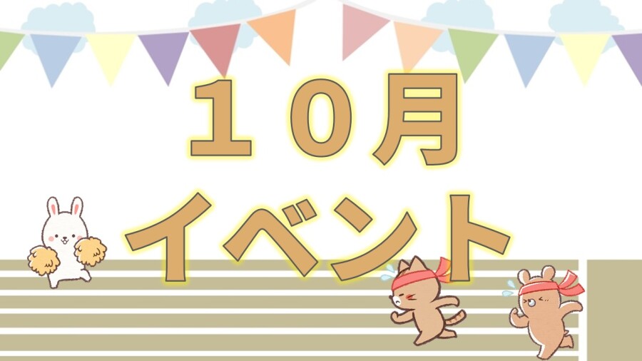 【イベント】10月イベント🍂