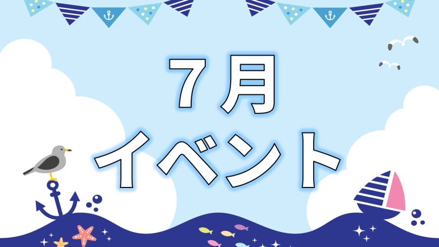 【イベント】7月イベント🍧