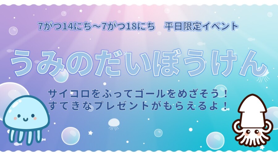 【イベント】7月イベント🍉