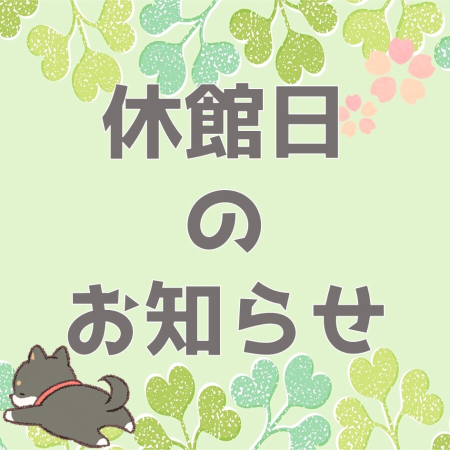 休館日のお知らせ📢