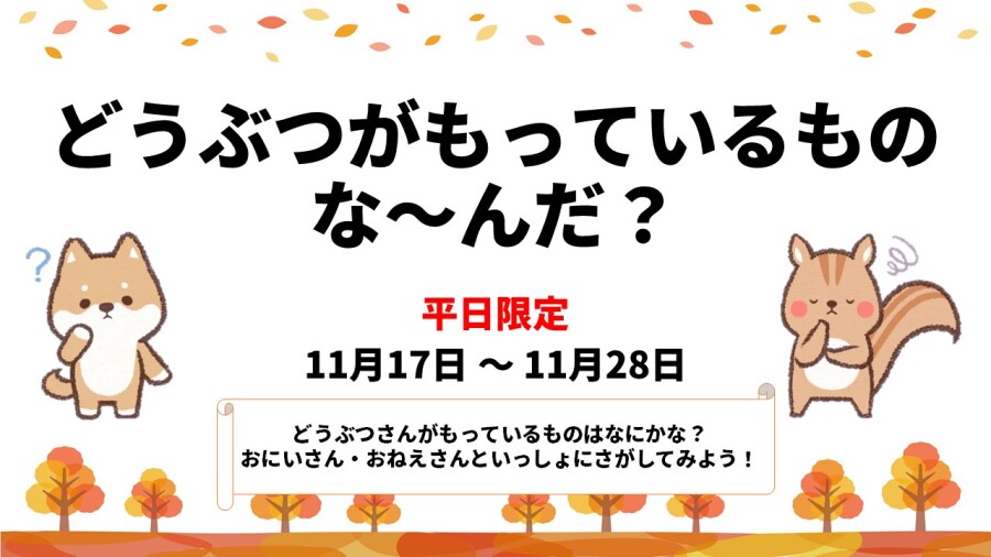 【イベント】11月イベント🌰