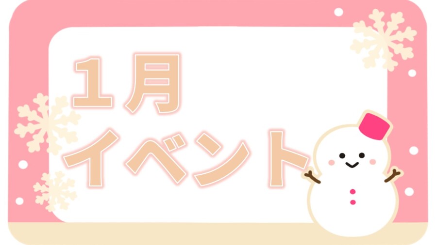 【イベント】1月イベント🎍