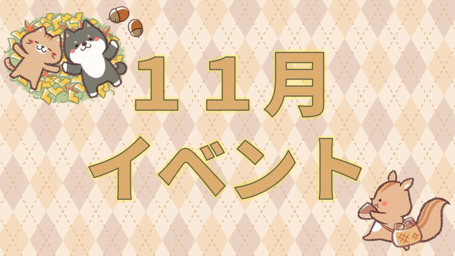 【イベント】11月イベント🌰