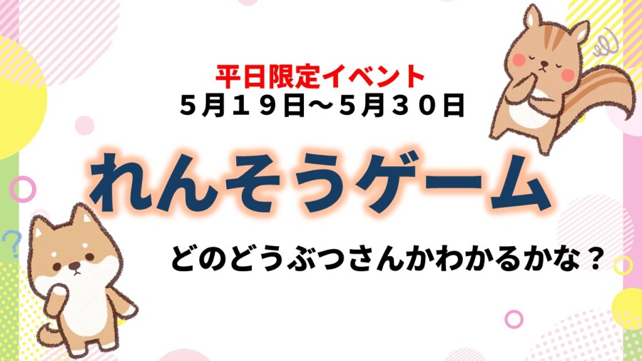 【イベント】5月イベント🎏