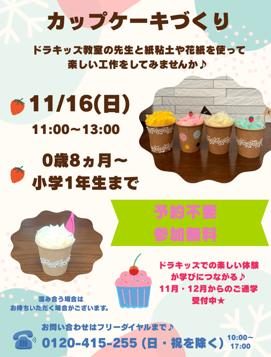 【ドラキッズ(工作体験)】カップケーキをつくろう★