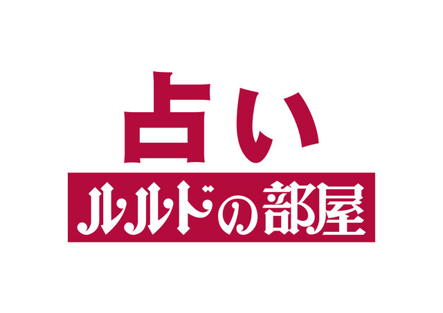 ６月ワンポイント星占い
