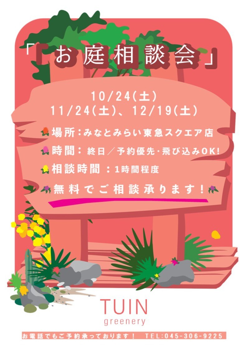 お庭相談会開催のお知らせ